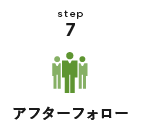 step7 アフターフォロー